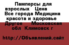 Памперсы для взрослых › Цена ­ 500 - Все города Медицина, красота и здоровье » Другое   . Московская обл.,Климовск г.